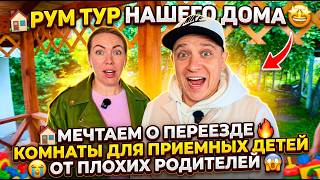 РУМТУР ПО НАШЕМУ ДОМУ 🤩 МЕЧТАЕМ О ПЕРЕЕЗДЕ 🔥 КОМНАТЫ ДЛЯ ПРИЕМНЫХ ДЕТЕЙ ОТ ПЛОХИХ РОДИТЕЛЕЙ 😱