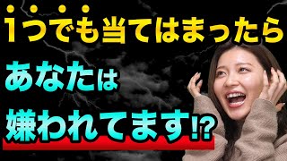 あなたは、嫌われてない？１つでも当てはまったらヤバい【嫌われる人が無意識にやってるNG行動】人間関係とマウントと潜在意識