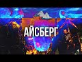 STALKER АЙСБЕРГ │ ТЕОРИИ И ФАКТЫ