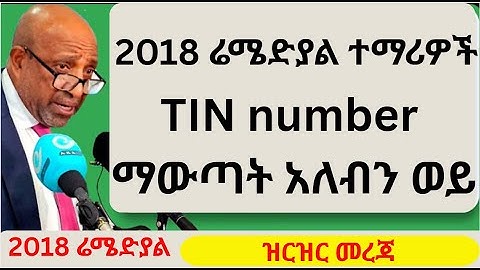 ለ Remedial Students TIN number ያስፈልጋል ?  ለ 2018 Remedial ተማሪ TIN number ማውጣት ግዴታ ነው? remedial 2018