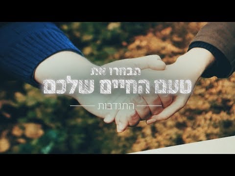 וִידֵאוֹ: מהי התנדבות במילים פשוטות?