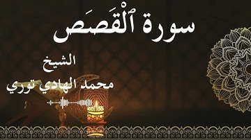 28 Surat Al Qasas  Al SheikhMohamed El   Hady Toure الشيخ محمد الهادي توري  سورة القصص كاملة