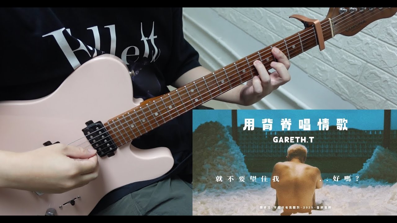 Gareth.T - 用背脊唱情歌 結他 guitar cover by Eric Lo (tab link)