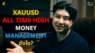 แนะนำ การปรับ Money Management เมื่อ ราคาทอง All time high - MrJ talk Ep.29 By Mr.J