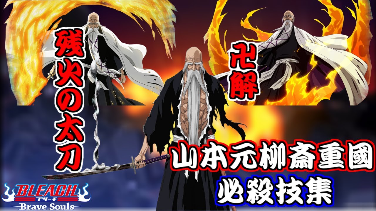 ブレソル 山本元柳斎重國 必殺技集 Yamamoto Genryuusai Shigekuni Special Attack Movie Bleach Brave Souls Youtube