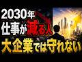 2030年、仕事が減る人の共通点。世界経済が変える日本企業の現実