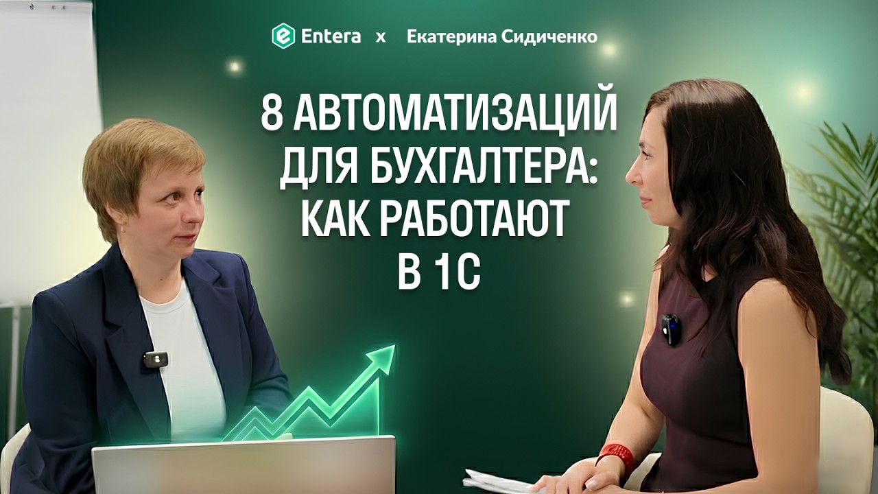 8 автоматизаций для бухгалтера: как работают в 1С