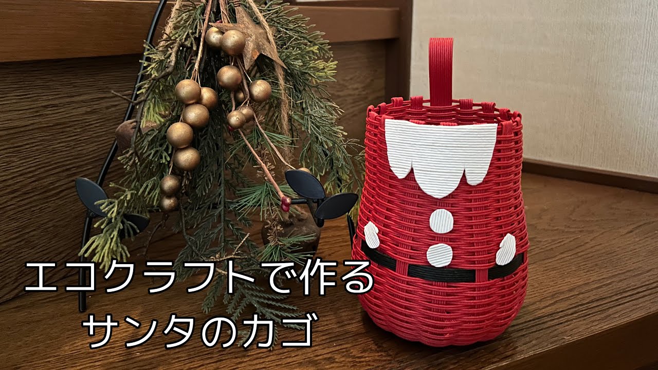 エコクラフトで作る サンタのカゴ - YouTube