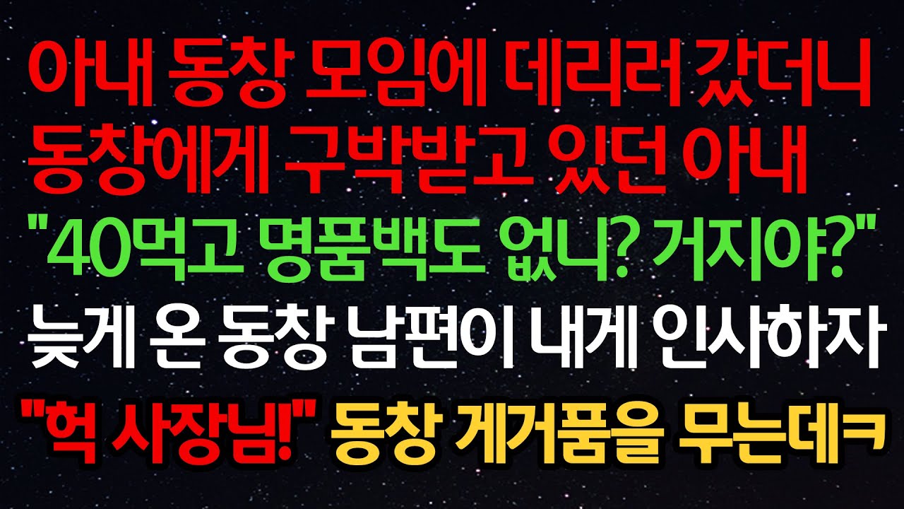 실화사연- 아내 동창 모임에 데리러 갔더니 동창에게 구박받고 있던 아내 “40먹고 명품백도 없니?” 늦게 온 동창 남편이 내게 인사하자 “헉 사장님” 동창 게거품을 무는데