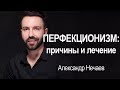 Перфекционизм:  причины и лечение. Нарциссизм! Прокрастинация.