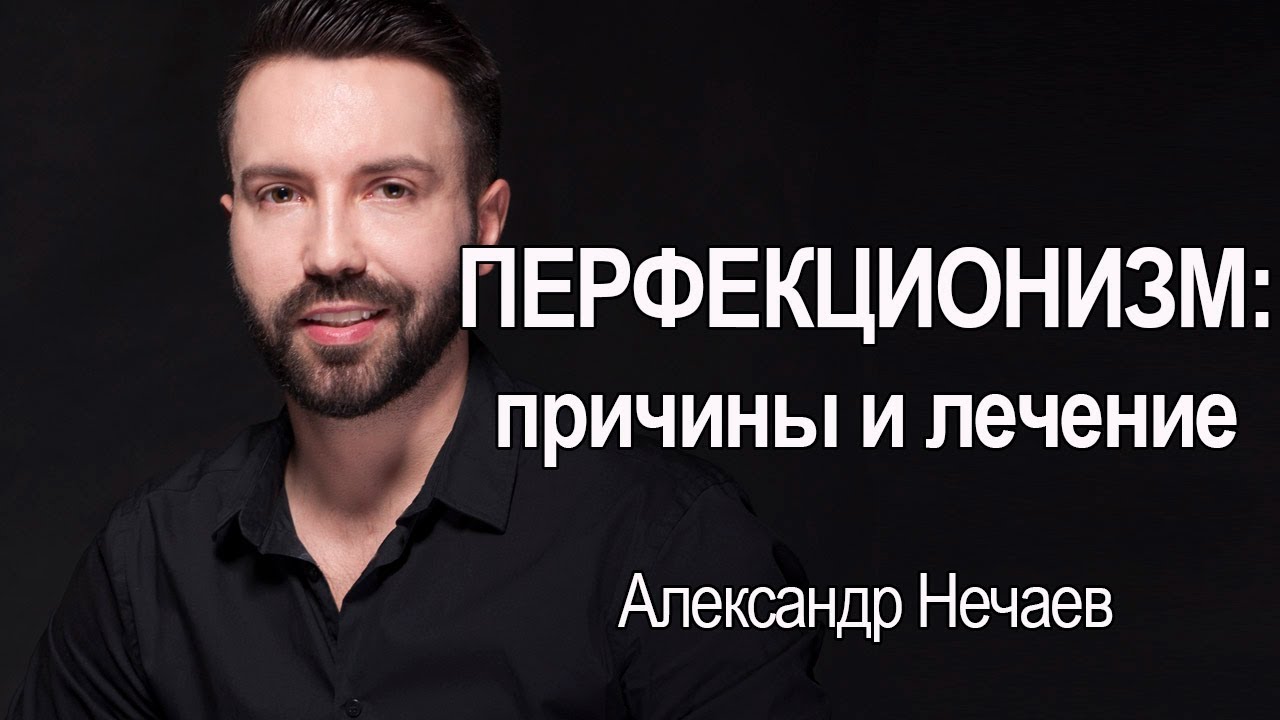 Перфекционизм: причины и лечение. Нарциссизм! Прокрастинация. - YouTube