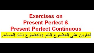 تمارين على المضارع التام والمضارع التام المستمر Exercises on Present Perfect and  Perfect Continuous