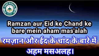 Ramzan aur Eid ke Chand ke bare mein aham mas'alah | रमज़ान और ईद के चांद के बारे में अहम मसअलह।