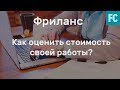 Фриланс. Работа с заказчиком. Как определить стоимость заказа?