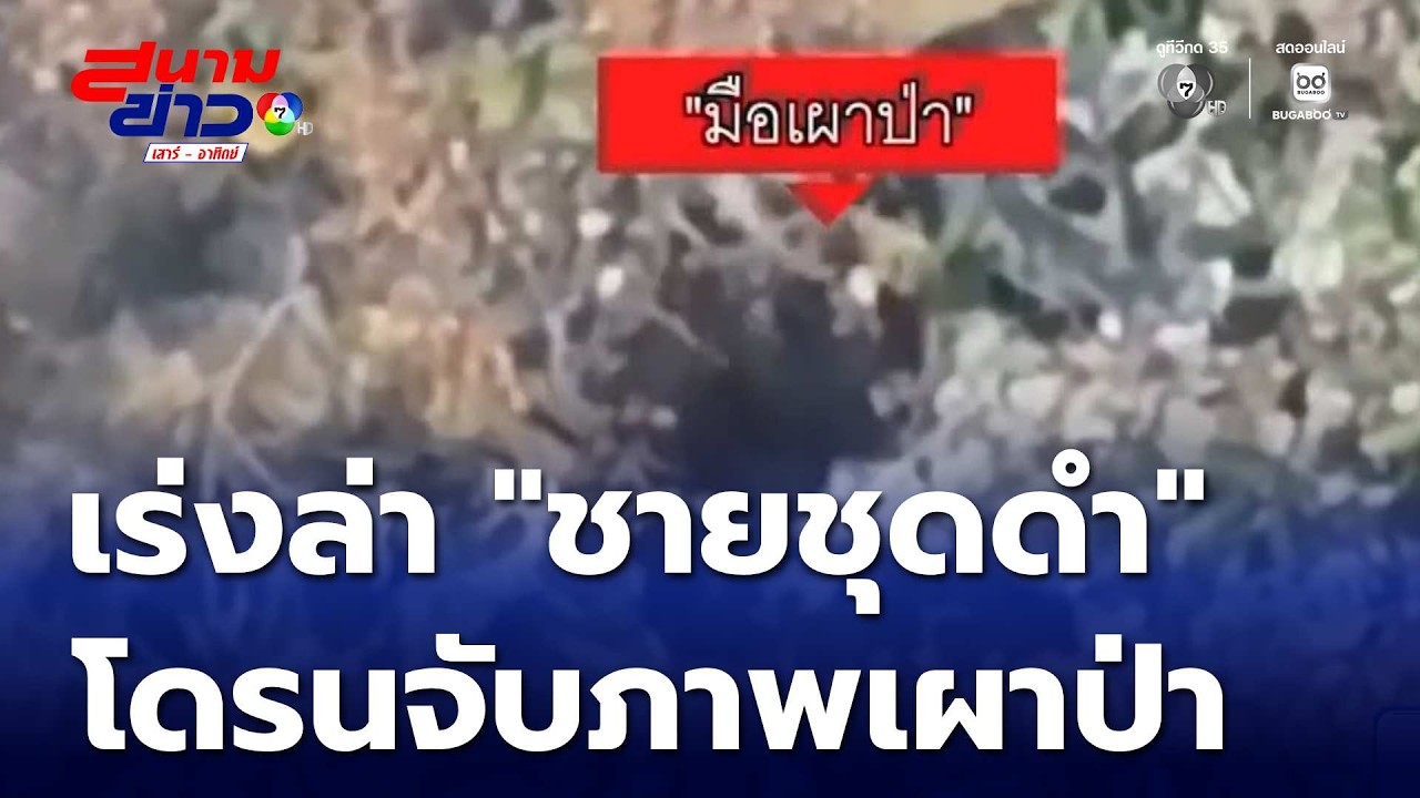 โดรนจับภาพ เร่งตามล่า 