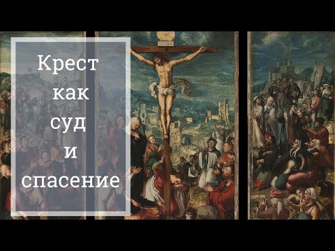 Крест как суд и спасение | о.Димитрий Сизоненко