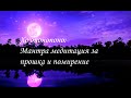 ❤ Хо'опонопоно ❤ Чудотворна Мантра медитация за прошка и помирение със себе си и другите, български