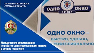 Методические рекомендации по работе с заинтересованными лицами в службе “одно окно”