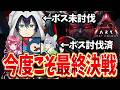 【ARK】リベンジ!!ARK最前線攻略TVロストコロニー最終決戦!!!!