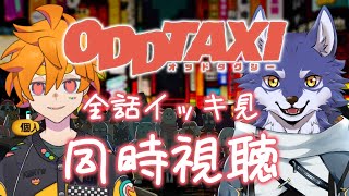 【同時視聴】オッドタクシーとやらを見ます👀【＃Vtuber 咬昏クダク/初見歓迎】