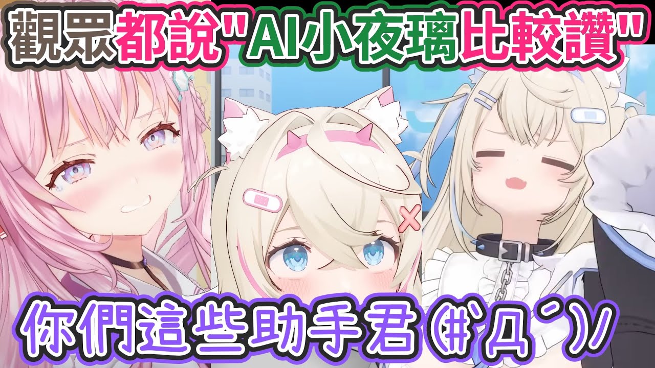 讓FuwaMoco罵一下你們這些壞壞的助手君(#`Д´)ﾉ 居然敢說『AI的小夜璃比較好』!? 【hololive中文】 【Vtuber精華】【Fuwamoco/博衣小夜璃】