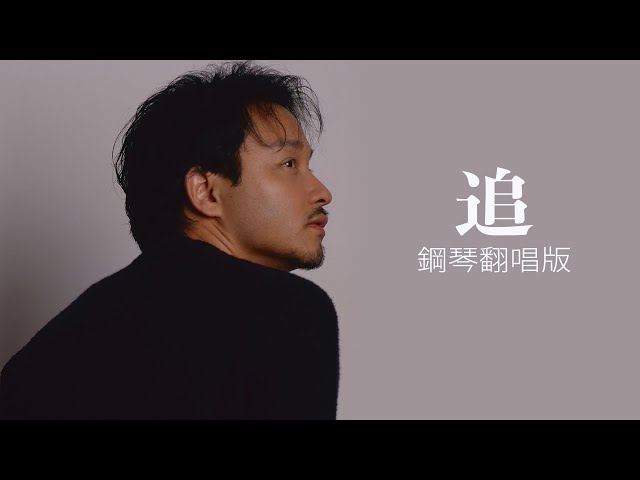 【Cover】追 (鋼琴伴奏翻唱) - 懷念張國榮 | 英倫爸爸 ED | 哥哥日本寫真集照片分享 class=