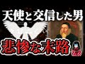 【ジョン・ディー】天使の言語(?)「エノク語」を記録した男の末路がヤバい