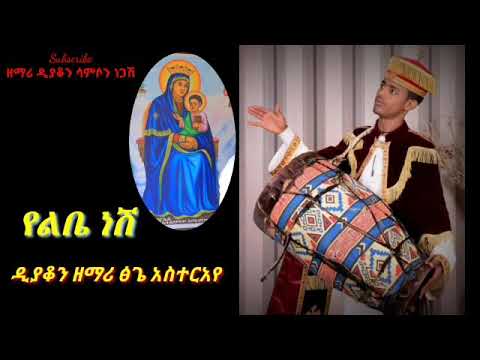 የልቤ ነሽ አፅናኝ ዘመዴ በዲያቆን ዘማሪ ፅጌ አስተርአየ አዲስ የእመቤታችን የምስጋና ዝማሬ ልብን የሚማርክ