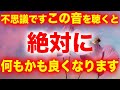 急激に良くなるので覚悟しておいて下さい。最初は緩やかですが急加速的に事態が急変していき想像できないほど素敵な未来がやってくるように暗示エネルギーを入れたソルフェジオ周波数ヒーリング音楽