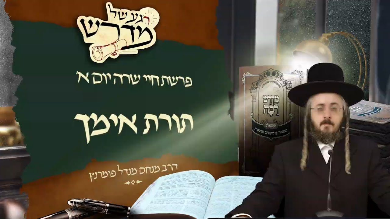 הרב מנחם מנדל פומרנץ | רגע של מדרש - יום א' פרשת חיי שרה • תורת אימך •