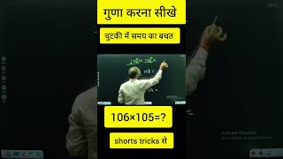 #shortstricks #multiply#vedicmaths
