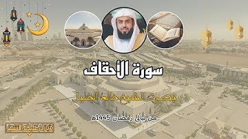 سورة الأحقاف كاملة لفضيلة الشيخ خالد الجليل، من ليالي رمضان 1445ه‍.