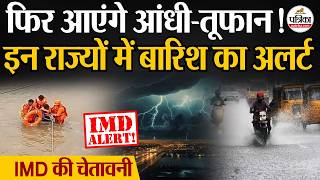 Weather Update Today: फिर आएंगे आंधी-तूफान! | Heavy Rain | India's Weather Update | IMD | Storm screenshot 5