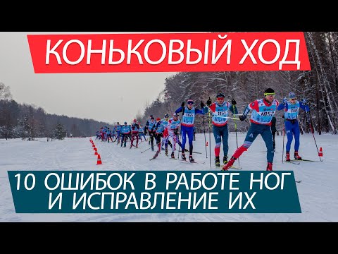 Коньковый ход - исправление ошибок в работе ног!