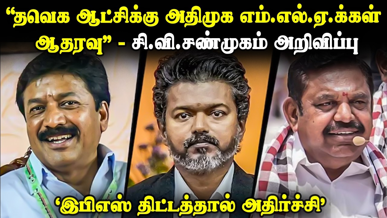 தவெக-வுக்கு ஆதரவு.. அதிர்ச்சி மேல் அதிர்ச்சி கொடுத்த சி.வி.சண்முகம் | TVK | AIADMK