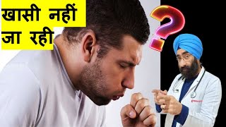 खासी नहीं जा रही | Persistent Cough What to Do? | Chronic Cough| Dr.Education