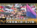 德國柏林同志遊行 汽車衝撞人群1死29傷 當局:伊斯蘭恐攻｜方念華｜FOCUS全球新聞20260727 @TVBSNEWS01