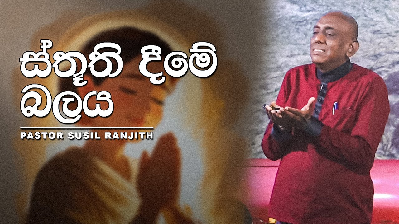 THE POWER OF THANKSGIVING (ස්තූති දීමේ බලය) | PASTOR SUSIL RANJITH