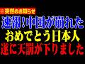 ※強がっていた中国がここにきて恐ろしい事態に⋯国内が暴動寸前です【北村晴男】