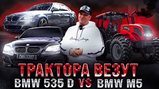 Трактора везут / Заруба Bmw 535d E60 VS Bmw M5 E60 V10 / M57 vs S85 / Дизельная Е60 против М5 Е60