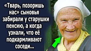 видео: «Ты позоришь нас» сыновья забирали у старушки пенсию, а когда узнали, что ее подкармливают соседи... картинка: «Ты позоришь нас» сыновья забирали у старушки пенсию, а когда узнали, что ее подкармливают соседи...