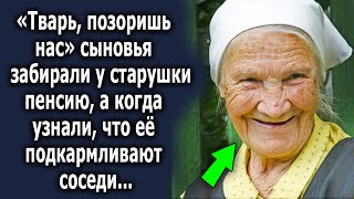 «Ты позоришь нас» сыновья забирали у старушки пенсию, а когда узнали, что ее подкармливают соседи...