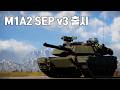 [워썬더] 미국, 영국 M1A2 SEP v3, 대레이더 미사일