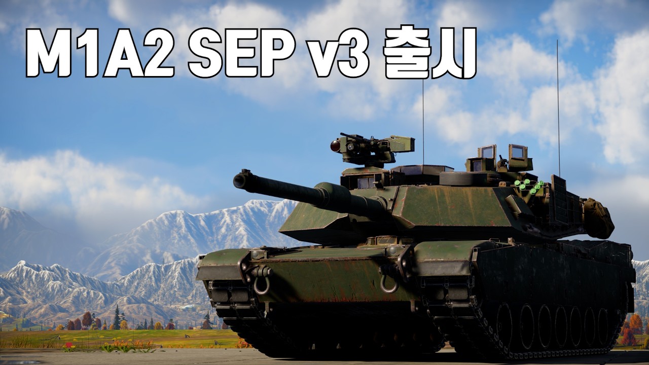 [워썬더] 미국, 영국 M1A2 SEP v3, 대레이더 미사일