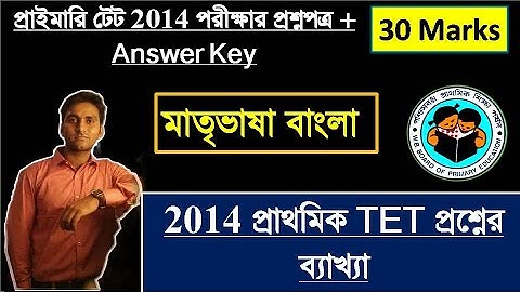 2014 TET Question Paper with Answer || TET Exam Model Question Paper || RGM EDUCATION Bengali Class