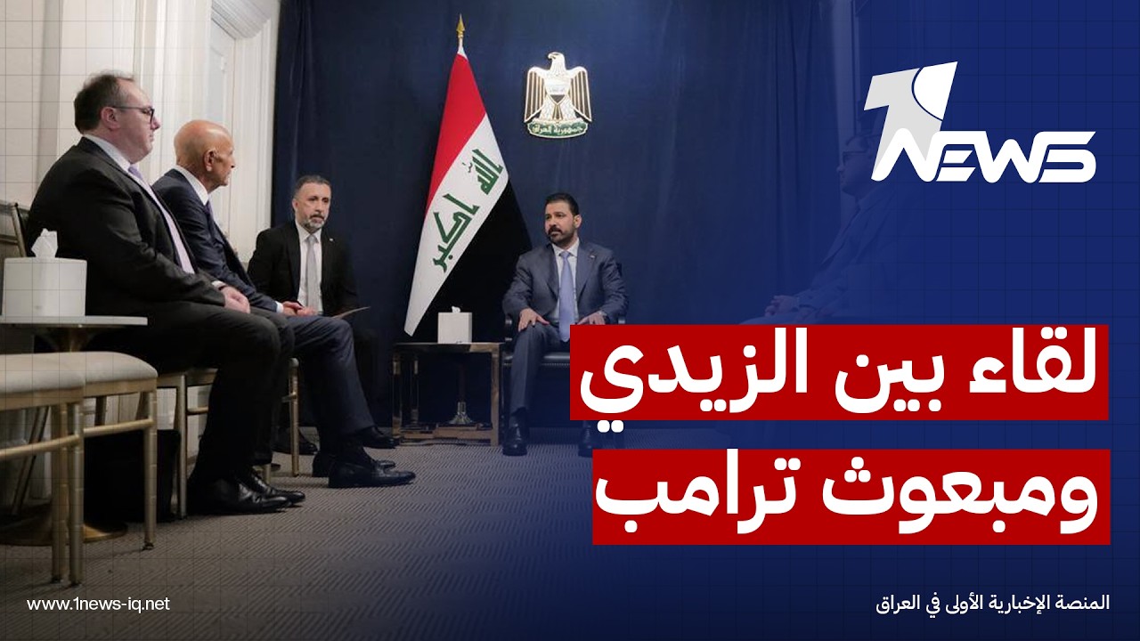 الزيدي يستقبل المبعوث الأميركي لدى العراق توم باراك بمقر إقامته في واشنطن