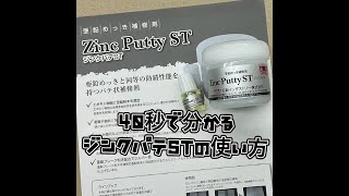 【亜鉛めっき補修】約40秒で分かるジンクパテSTの使い方【亜鉛混錬パテ状補修剤】