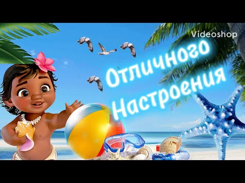 Пожелание Хорошего Дня И Отличного Настроения🌸Музыкальная Открытка С Пожеланиями🌸