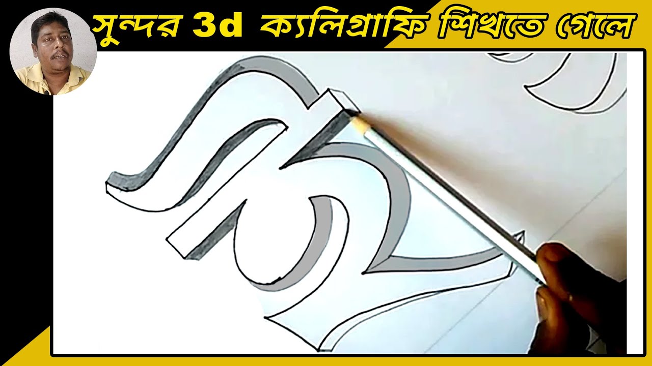 3D bangla letter Drawimg || ই ঈ how to calligraphy & hand writing | How ...