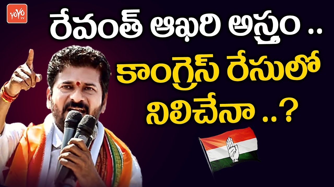 రేవంత్ ఆఖరి అస్త్రం..| Munugode Congress MLA Candidate | Congress Campaign | Revanth Vs KCR |YOYO TV